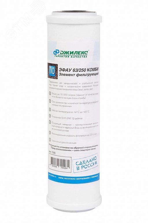 Картридж для магистрального фильтра ЭФАУ 63/250 КОМБИ SL10 из активированного угля, от органических примесей, для х/в