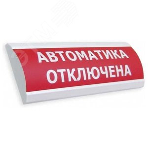 Оповещатель световой ЛЮКС-12-К Автоматика отключена