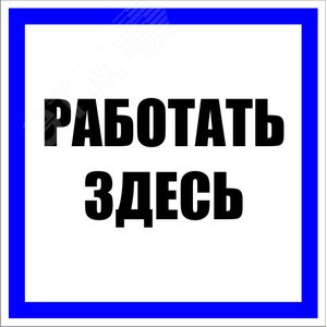Знак пластик ''Работать здесь'' S15 (250х250мм)