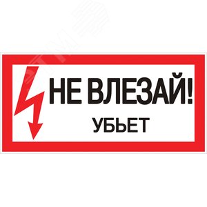 Знак пластик ''Не влезай убьет'' S07 (150х300мм)