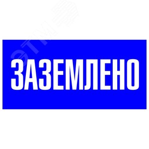 Знак пластик ''Заземлено'' S05 (100х200мм)
