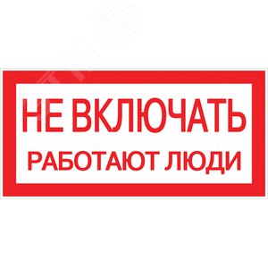Знак ''Не включать. Работают люди'' 100х200мм