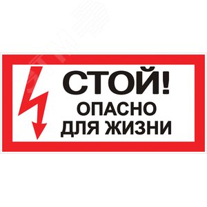 Знак безопасности ''Стой! Опасно для жизни'' 100х200мм