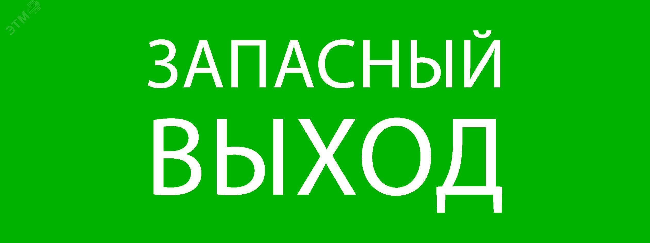 "Пиктограмма ""Запасный выход"" 320х120мм (для EXIT, SAFEWAY-40) EKF"