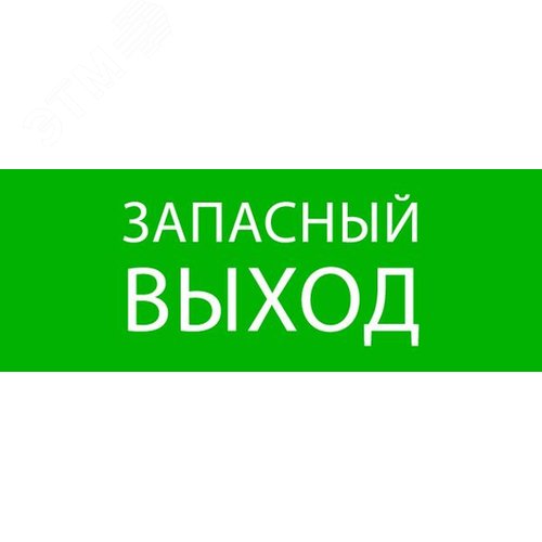 "Пиктограмма ""Запасный выход"" 320х120мм (для EXIT, SAFEWAY-40) EKF"