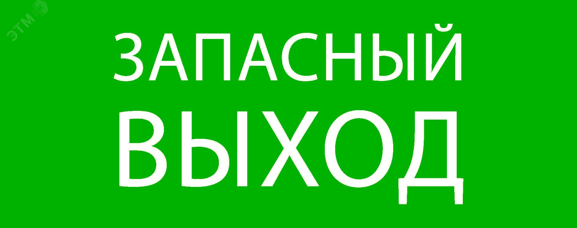 Пиктограмма ''Запасный выход'' 240х95мм (для SAFEWAY-10)