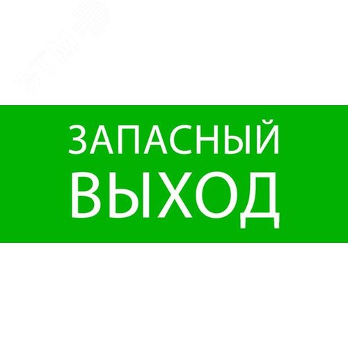 Пиктограмма ''Запасный выход'' 240х95мм (для SAFEWAY-10)
