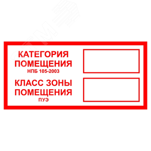 Знак B 05 ''Категория помещения. Класс зоны помещения'' 100x200 мм, пленка самоклеящаяся ГОСТ Р 12.4.026-2001