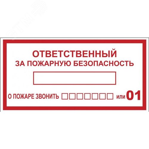 Наклейка ''Ответственный за пожарную безопасность'' B03 (100х200мм)