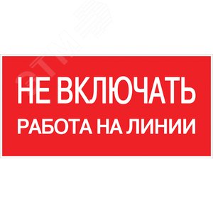 Знак безопасности ''Не включать! Работа на линии'' 100х200мм