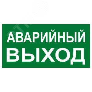 Знак ''АВАРИЙНЫЙ ВЫХОД'' 150х300мм PROxima