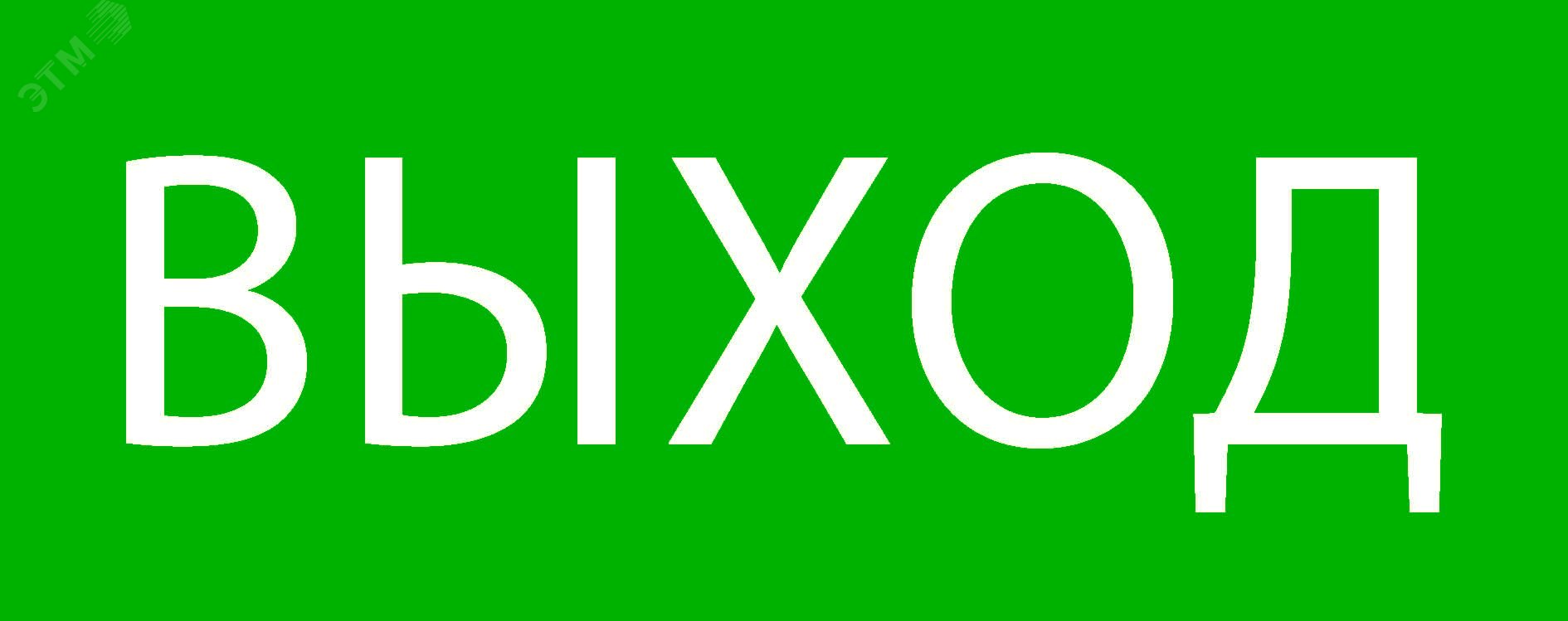 Пиктограмма ''Выход'' 240х95мм (для SAFEWAY-10)