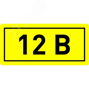 Наклейка 12В 10х15мм (1шт)