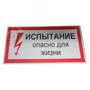 Плакат 'Испытание опасно для жизни' '