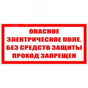 Опасное электрическое поле без средств защиты     проход запрещен
