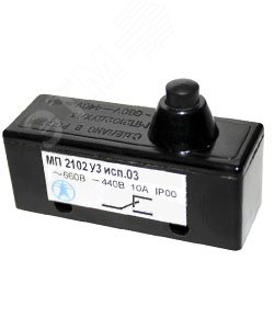 Микровыключатель МП2102 УХЛ3 исп.3 IP00