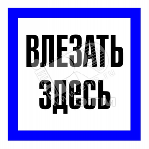 Знак безоп.Влезать здесь'