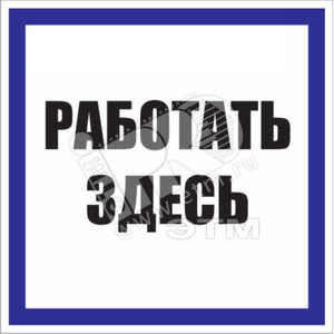 Знак безоп. Работать здесь