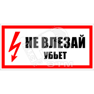 Знак безоп. Не влезай убьет