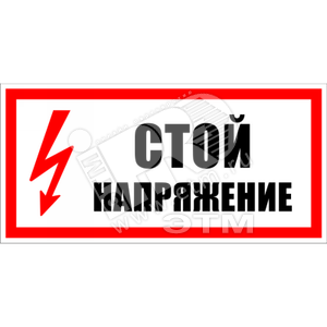 Знак безоп. Стой, напряжение