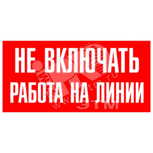 Знак безоп.Не включать.Ратота на линии'