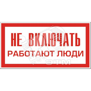 Знак безоп. Не включать.Работают люди