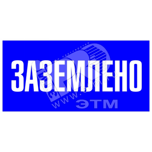 Знак безоп. Заземлено