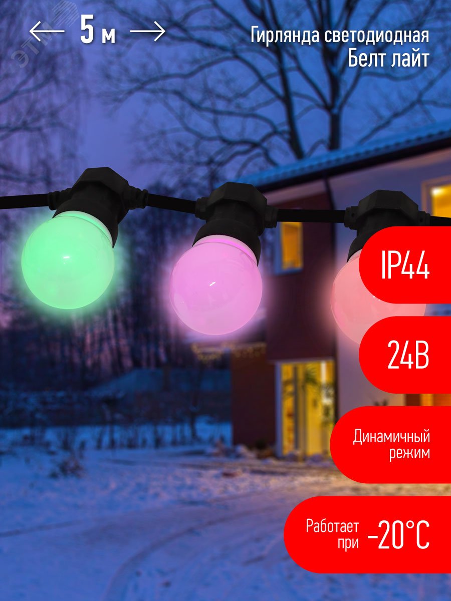 Гирлянда Белт Лайт набор 5 м, ERABL-MK52 10 LED (шаг 50 см), мультиколор, динамич.режим, с