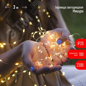 Светодиодная новогодняя гирлянда ЕNIG - 100M нить Мишура 3 м теплый белый 150 microLED 220 V