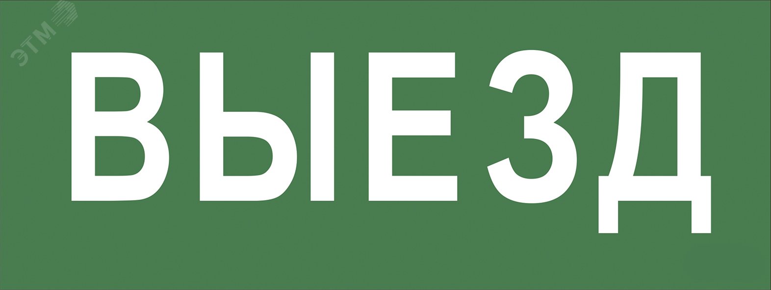 Этикетка самоклеющаяся 350х130мм Выезд SSA-101 INFO-SSA-108