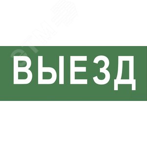 Этикетка самоклеющаяся 350х130мм Выезд SSA-101 INFO-SSA-108