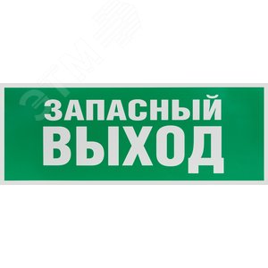 Этикетка самоклеющаяся   запасной выход 350х130 зеленый для SSA-101 INFO-SSA-115