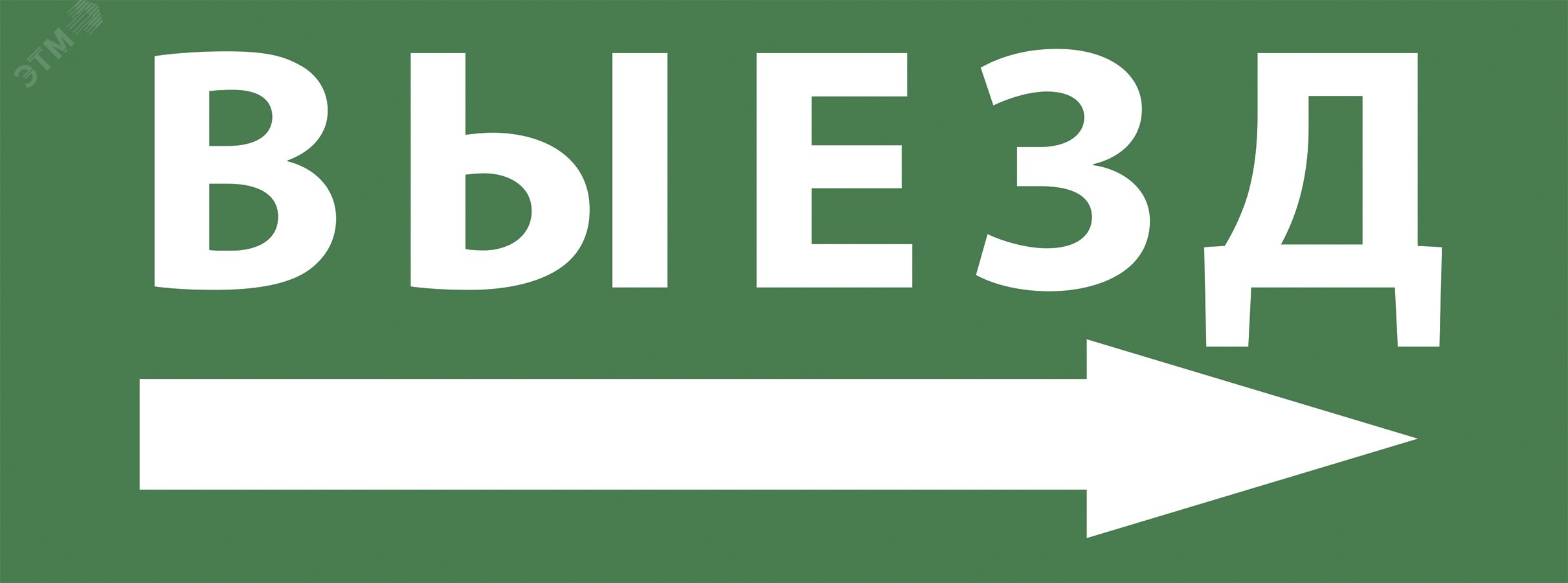 Этикетка самоклеющаяся 200х60мм Выезд/стрелка направо DPA/DBA INFO-DBA-017