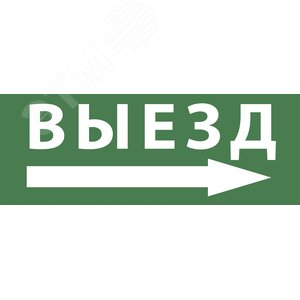 Этикетка самоклеющаяся 200х60мм Выезд/стрелка направо DPA/DBA INFO-DBA-017