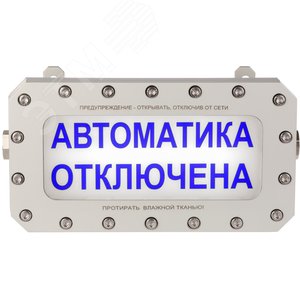 Оповещатель (табло) световой взрывозащищенный     ТСВ-1-СН-12-А-Т-К/Б-18-АВТОМАТИКА ОТКЛЮЧЕНА