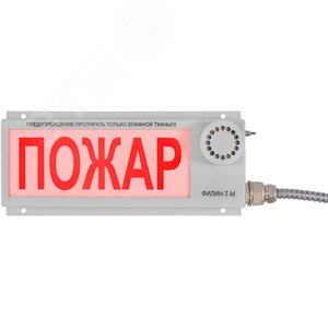 Оповещатель (табло) пожарный свето-звуковой и     световой взрывозащищенный                         ФИЛИН-Т-М-У-12-БЗ-Б-2,0-К/Ч-ПОЖАР-ОК