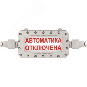 Оповещатель (табло) световой рудничный взрывозащищенный ТСВ-1-РВ-СН-12-А-Т-К/Б-18-АВТОМАТИКА        ОТКЛЮЧЕНА
