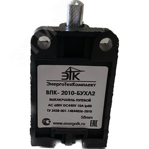 Выключатель путевой ВПК-2010-БУХЛ4, толкатель 58 мм, IP00