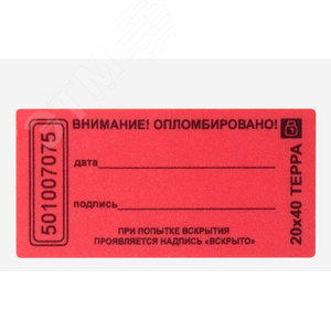 Пломба наклейка 20х100 матовая не оставляющая след на поверхности (10 шт.)