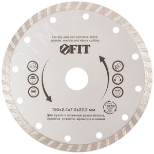 Диск отрезной алмазный ''турбо'' (сухая и влажная резка) 150х2.4х7.5х22.2 мм