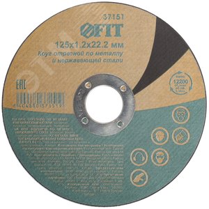 Круг отрезной по нержавеющей стали, посадочный диаметр 22.2 мм, 125x1.2 мм