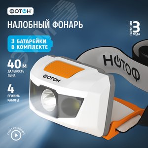 Фонарь налобный светодиодный на батарейках ФОТОН SH-500 (1W, батарейки в комплекте)