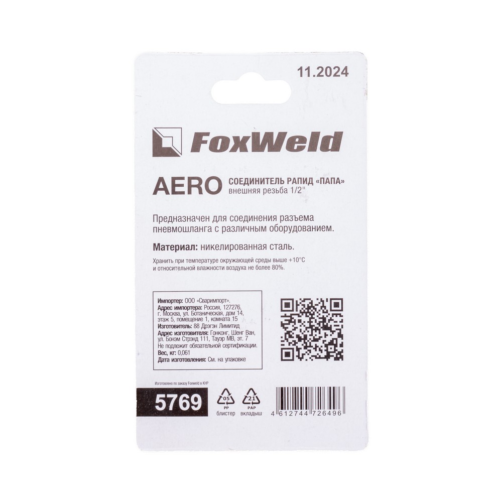 Соединитель Rapid M Папа - внешняя резьба 1/2 AERO