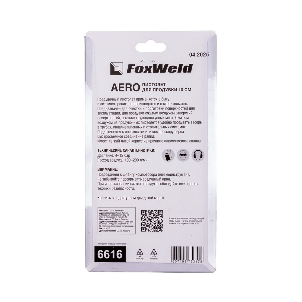 Пистолет для продувки 10 см AERO