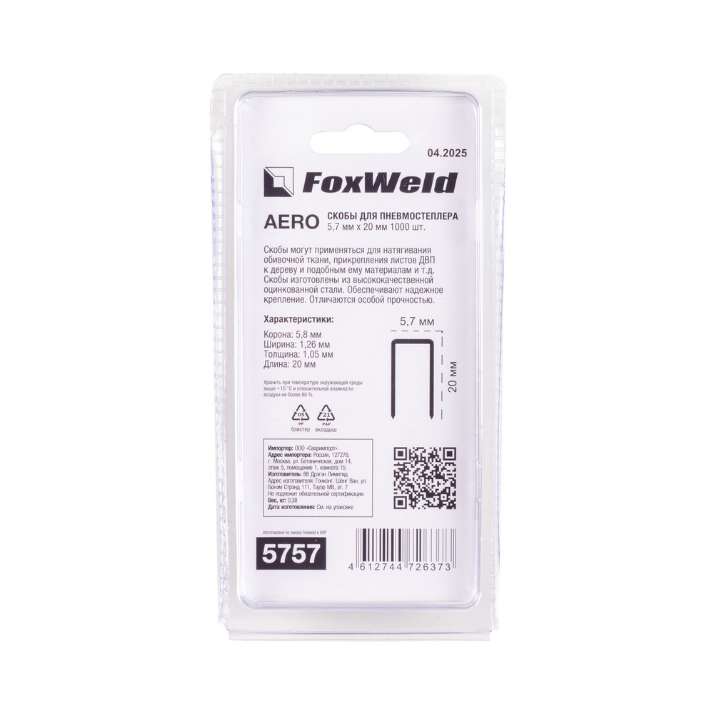 Скобы для пневмостеплера тип 18GA 9020 5,7 х 20 мм 1000 шт. AERO