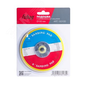 Подошва к шлифовальной машинке 150мм