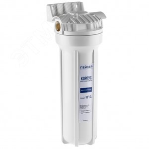 Корпус магистрального фильтра 10SL (с латунными вставками)