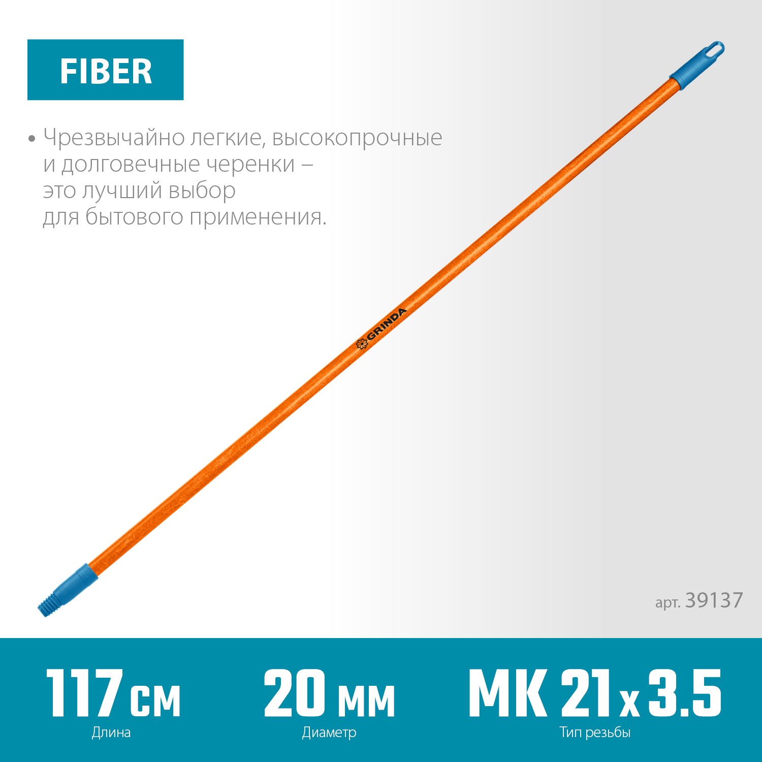 GRINDA FIBER-120, фибергласовый, коническая резьба, длина 1170 мм, черенок для щеток, PROLine (39137)