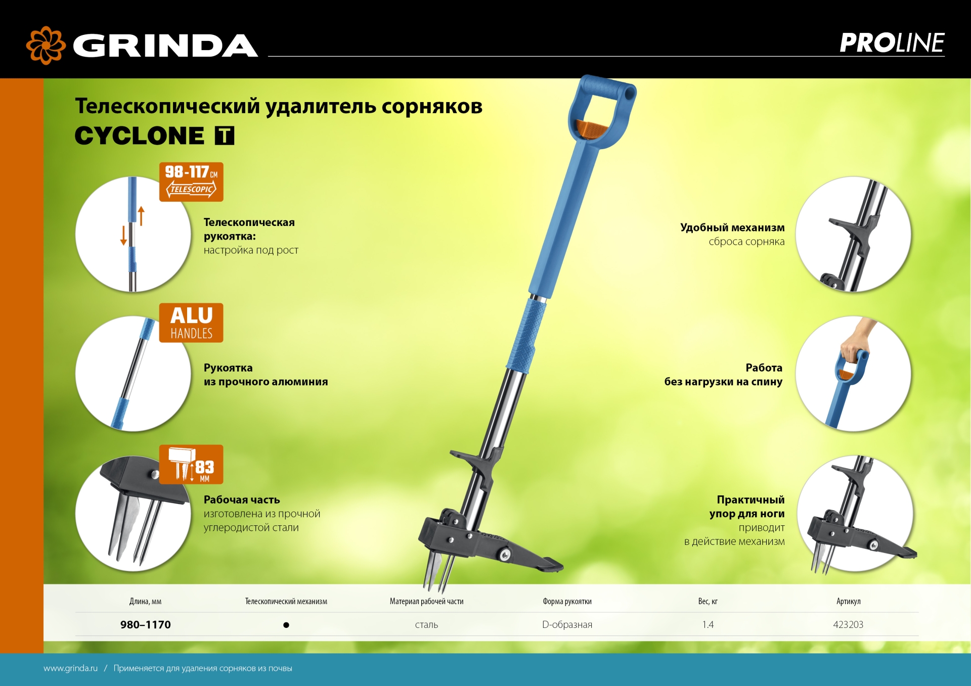 GRINDA CYCLONE-T, длина 980 - 1170 мм, алюминиевый корпус, пластиковая D-образная рукоятка, телескопический удалитель сорняков, PROLine (423203)