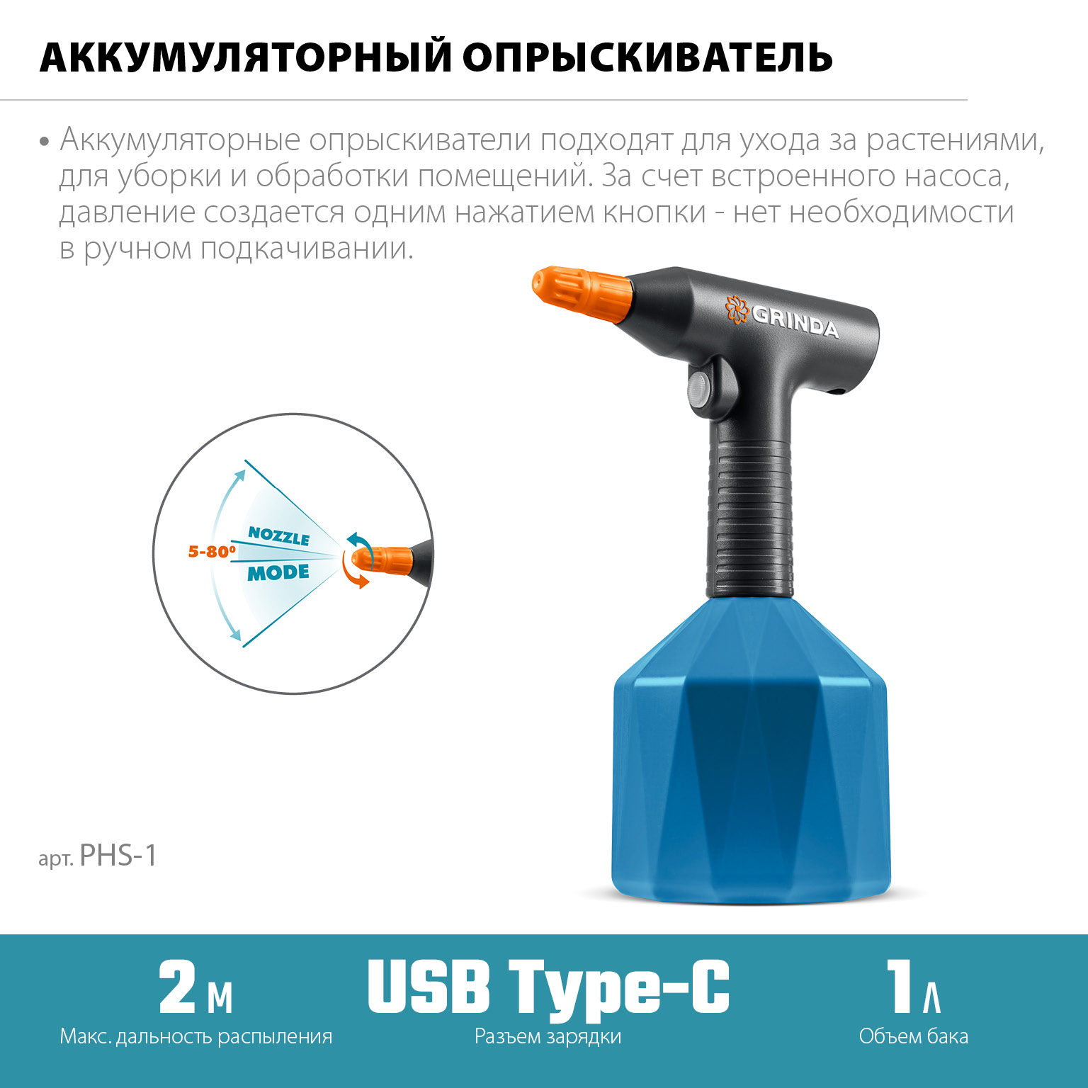 GRINDA 1 л, аккумуляторный опрыскиватель, PROLine (PHS-1)